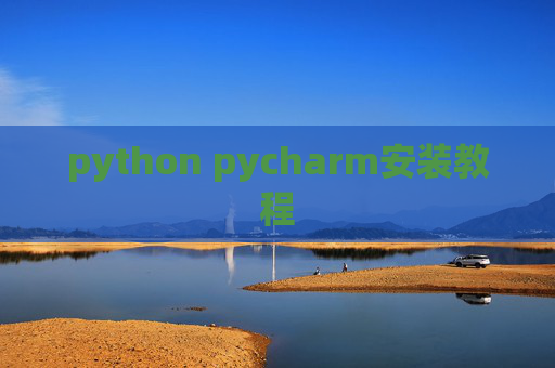 python pycharm安装教程