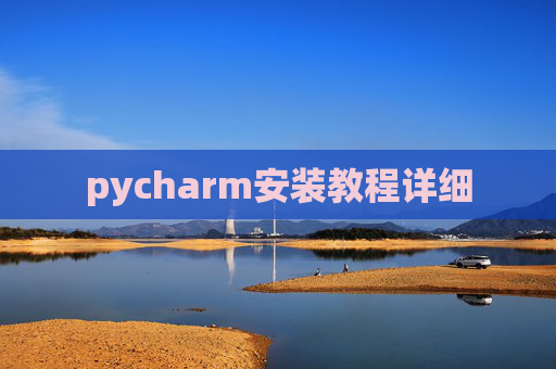 pycharm安装教程详细